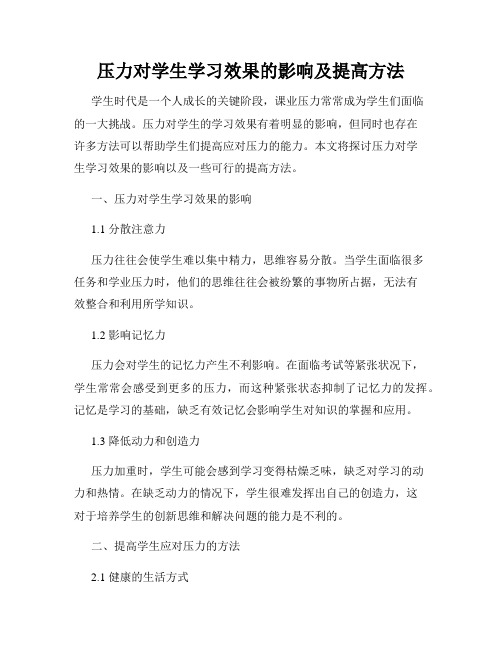 压力对学生学习效果的影响及提高方法