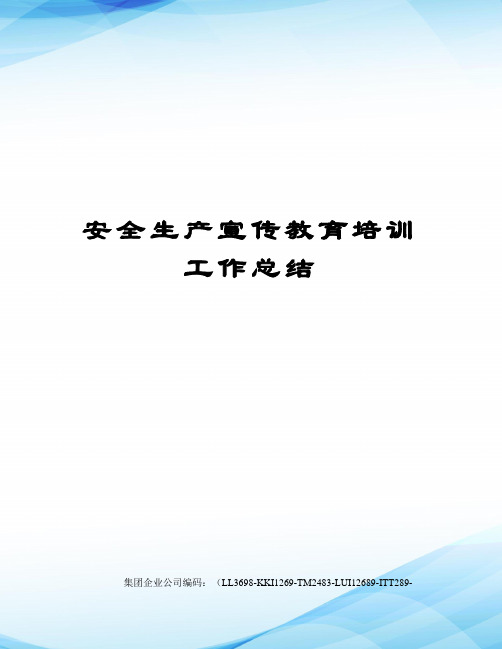 安全生产宣传教育培训工作总结