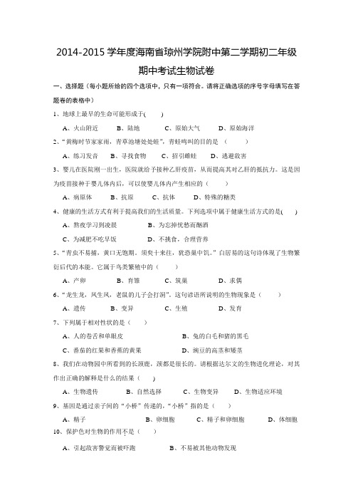 2014-2015学年度海南省琼州学院附中第二学期初二年级期中考试生物试卷