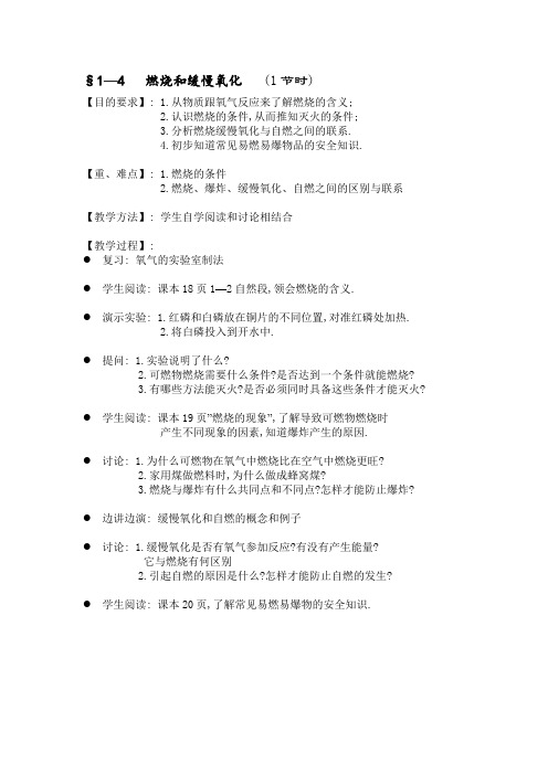 最新初中教案-第四节燃烧和缓慢氧化 精品