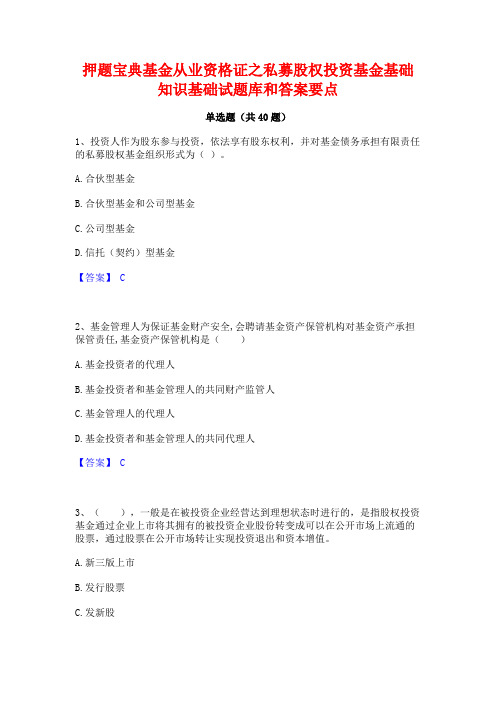 押题宝典基金从业资格证之私募股权投资基金基础知识基础试题库和答案要点