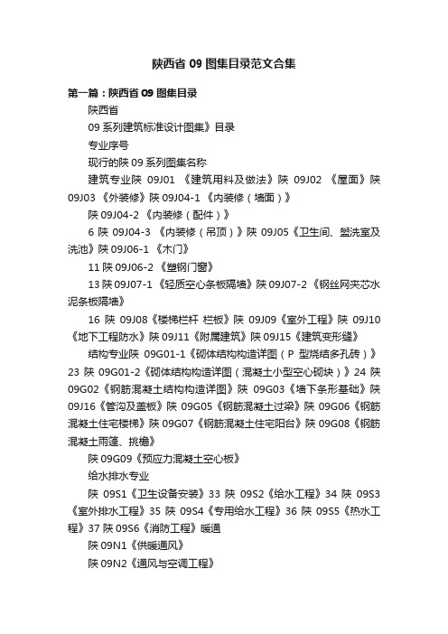 陕西省09图集目录范文合集