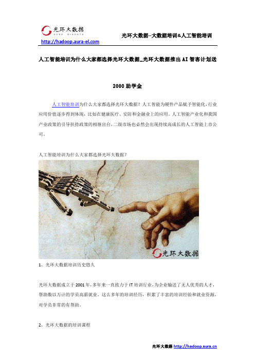 人工智能培训为什么大家都选择光环大数据_光环大数据推出AI智客计划送2000助学金