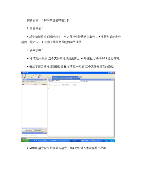 自动控制仿真实验一：控制系统的时域分析.