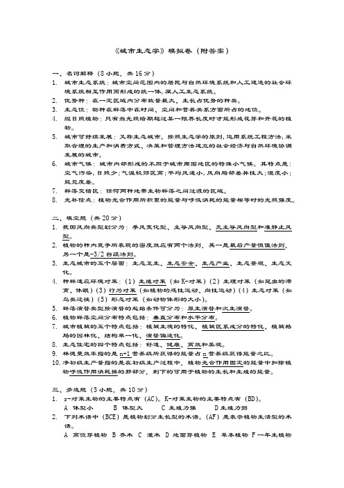 内蒙古农业大学《城市生态学》模拟卷(附答案)