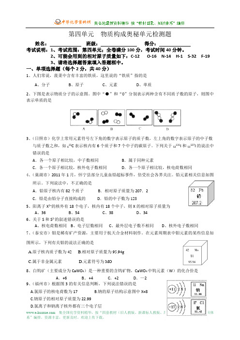 《第四单元 物质构成的奥秘》单元检测题