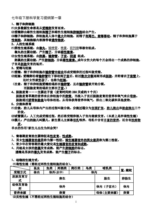 七年级下册科学复习提纲第一章(1)