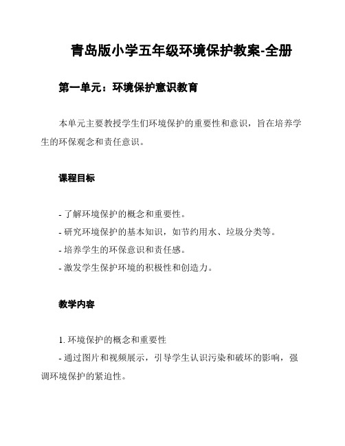 青岛版小学五年级环境保护教案-全册