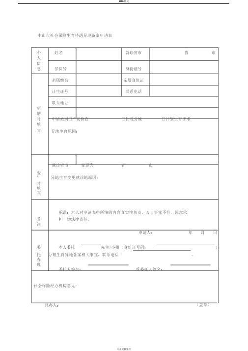 中山市社会保险生育待遇异地备案申请表