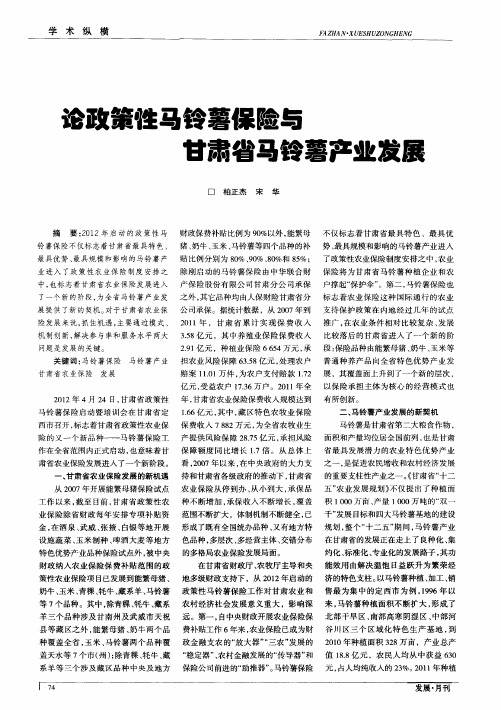 论政策性马铃薯保险与甘肃省马铃薯产业发展