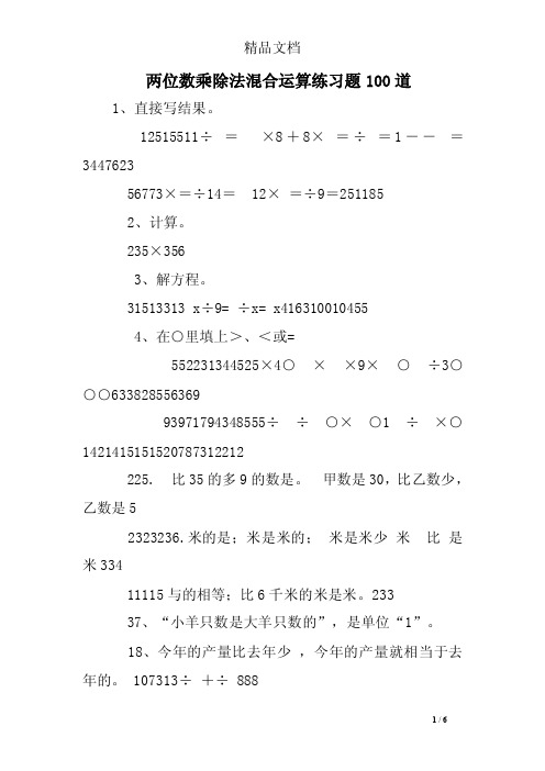 两位数乘除法混合运算练习题100道