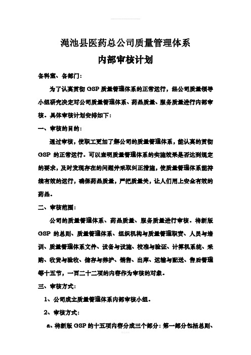 医药总公司质量管理体系内部审核计划