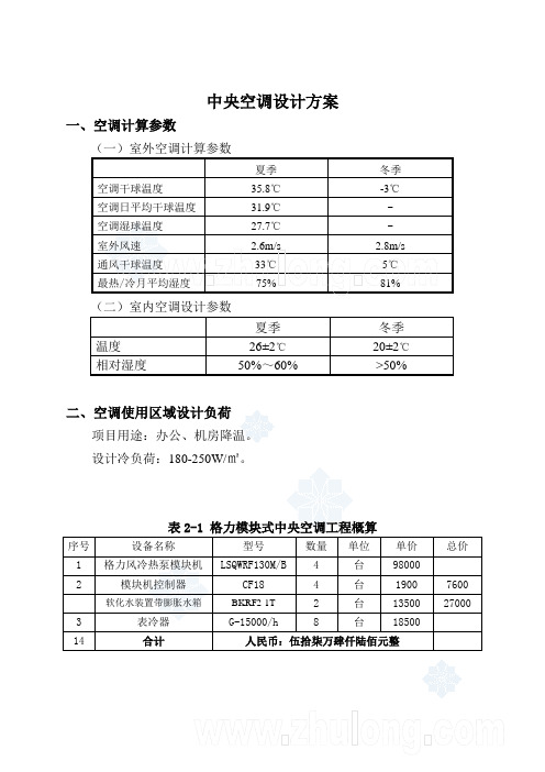 格力空调LSQWRF130M机组中央空调设计方案样本