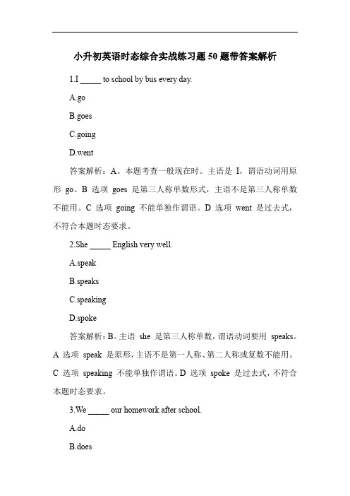 小升初英语时态综合实战练习题50题带答案解析