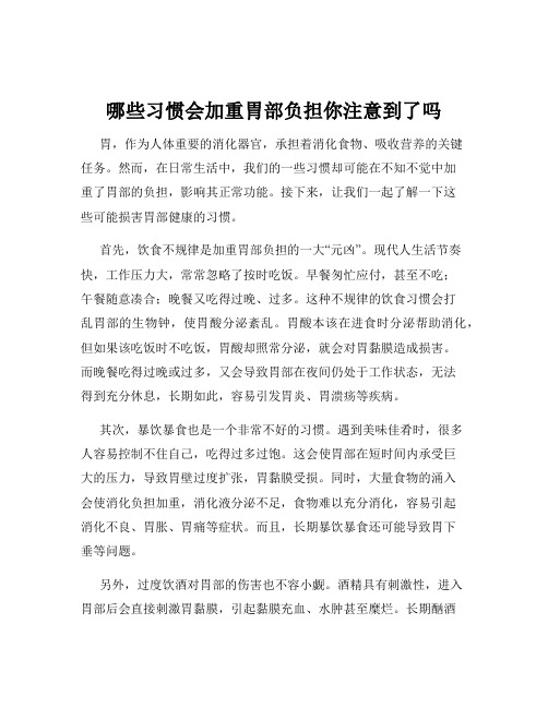 哪些习惯会加重胃部负担你注意到了吗