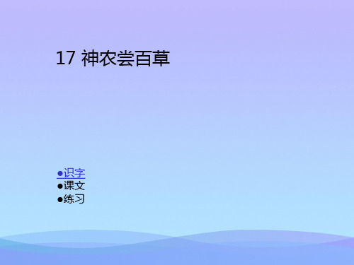 (优选)二年级语文上册 第七单元 神农尝百草课件2 湘教版