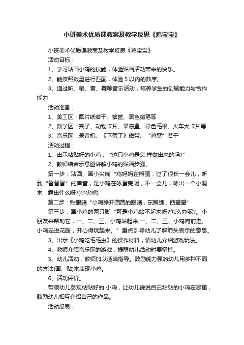 小班美术优质课教案及教学反思《鸡宝宝》