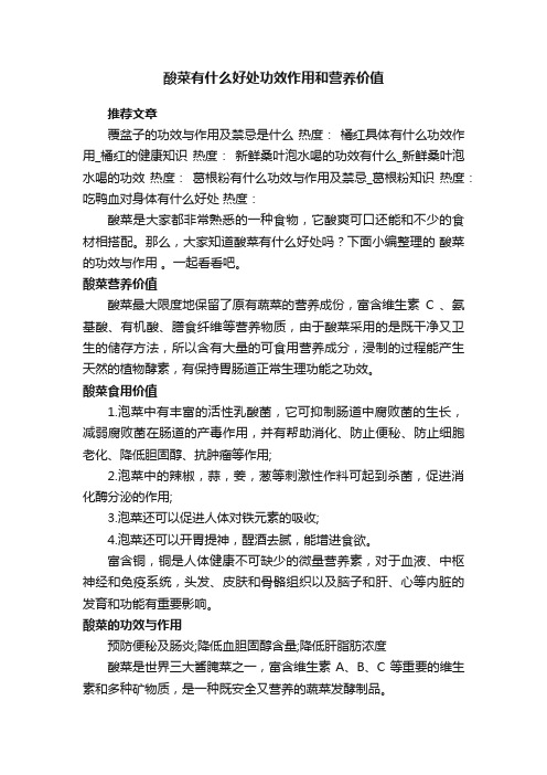 酸菜有什么好处功效作用和营养价值
