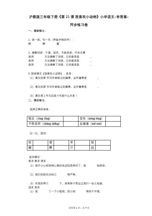 沪教版三年级下册《第21课_我喜欢小动物》小学语文-有答案-同步练习卷