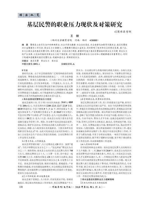 基层民警的职业压力现状及对策研究——以商水县为例