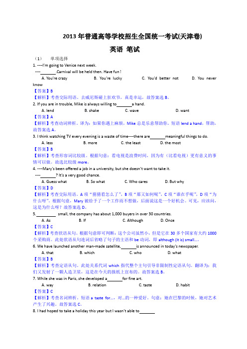 2013年全国高考英语试题及答案-天津卷