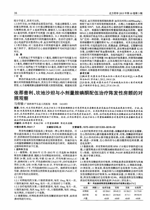 依那普利、坎地沙坦与小剂量胺碘酮配伍治疗阵发性房颤的对照观察