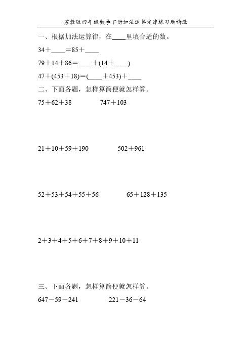 苏教版四年级数学下册加法运算定律练习题精选125