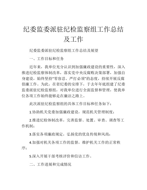 纪委监委派驻纪检监察组工作总结及工作