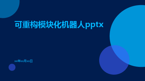 可重构模块化机器人pptx