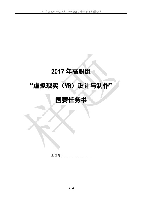 2017年高职组虚拟现实(VR)设计与制作国赛任务书