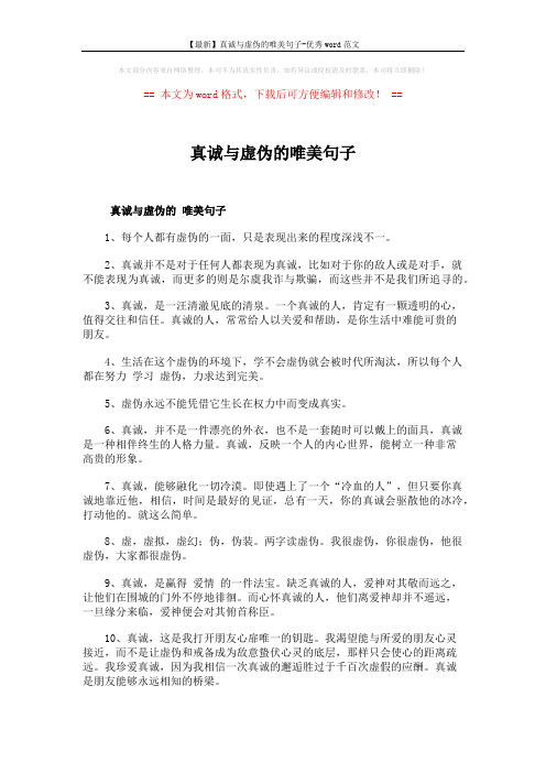 【最新】真诚与虚伪的唯美句子-优秀word范文 (2页)