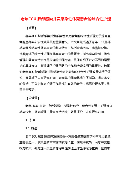 老年ICU肺部感染并发感染性休克患者的综合性护理