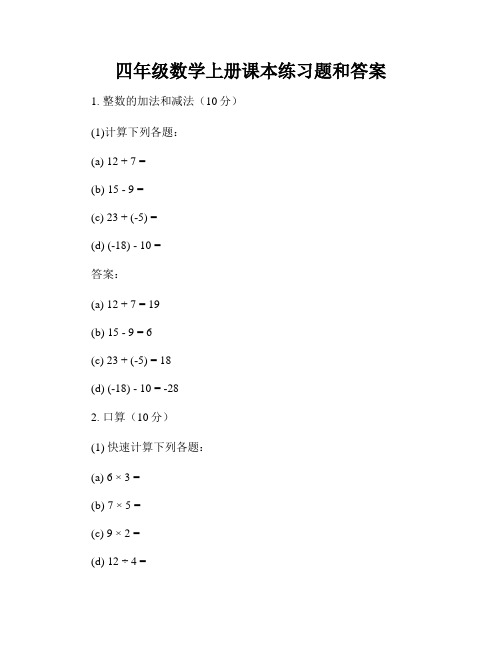 四年级数学上册课本练习题和答案