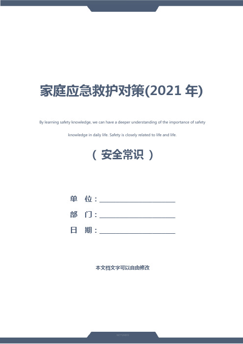 家庭应急救护对策(2021年)