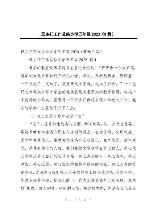 班主任工作总结小学五年级2023(9篇)