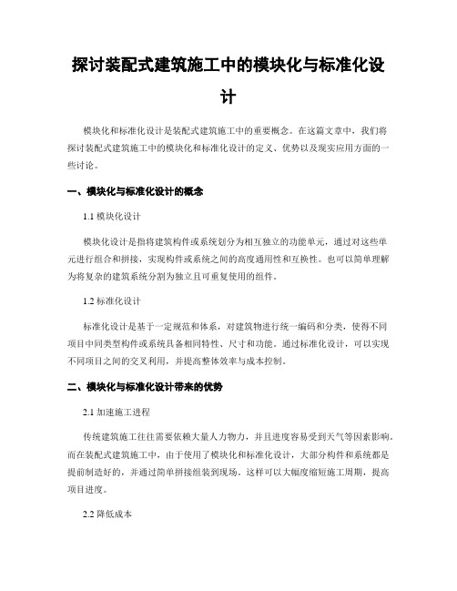 探讨装配式建筑施工中的模块化与标准化设计