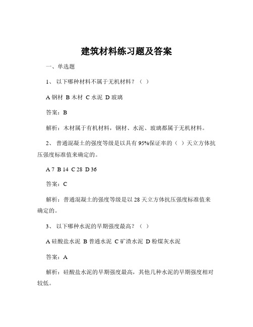 建筑材料练习题及答案