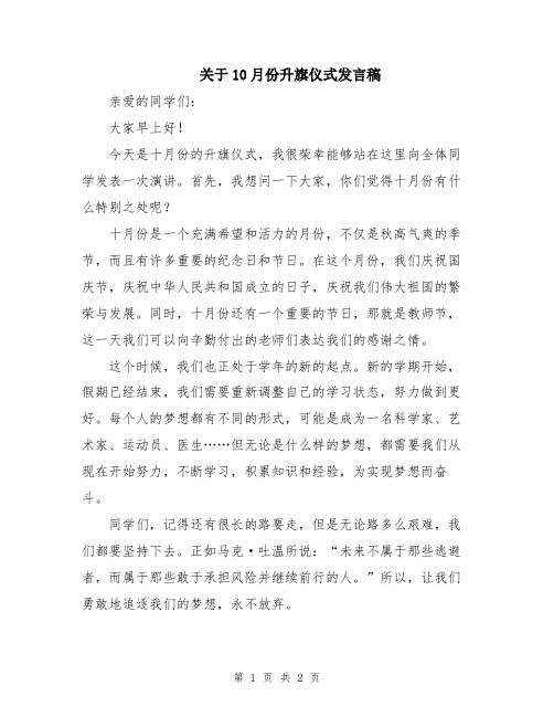 关于10月份升旗仪式发言稿