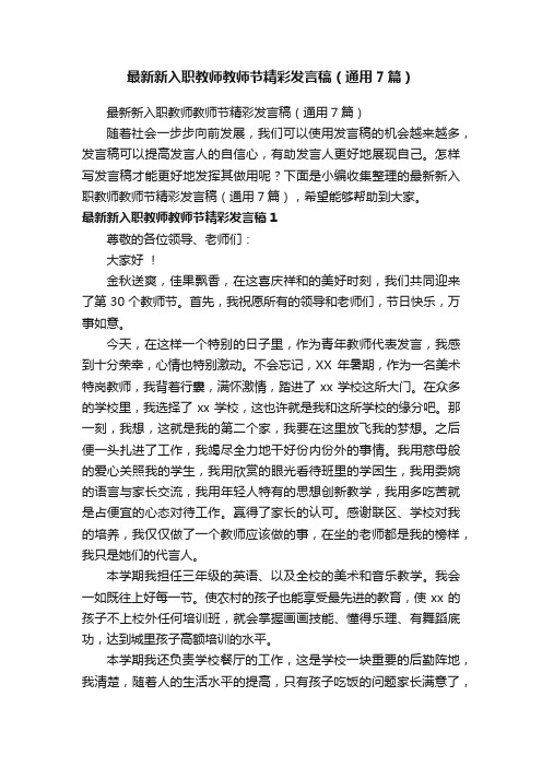 最新新入职教师教师节精彩发言稿（通用7篇）