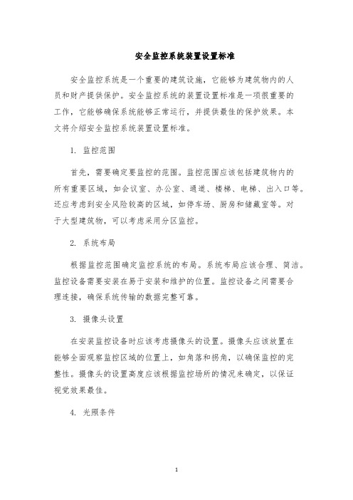 安全监控系统装置设置标准