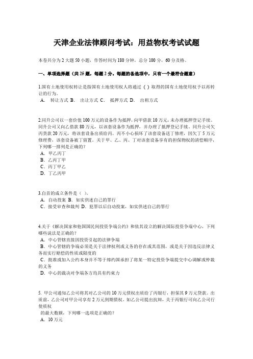 天津企业法律顾问考试:用益物权考试试题