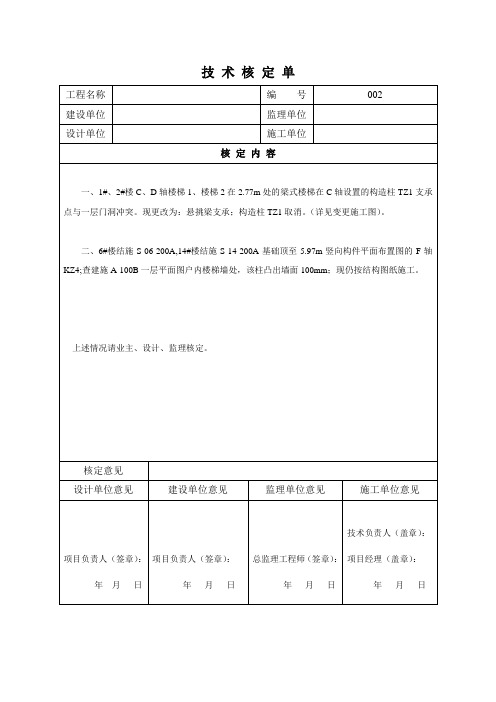 技术核定单(变更图纸)