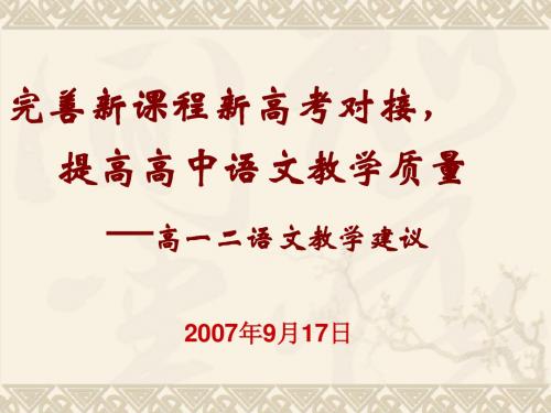 完善新课程新高考对接,提高高中语文教学质量——高一二语文教学建议 PPT课件