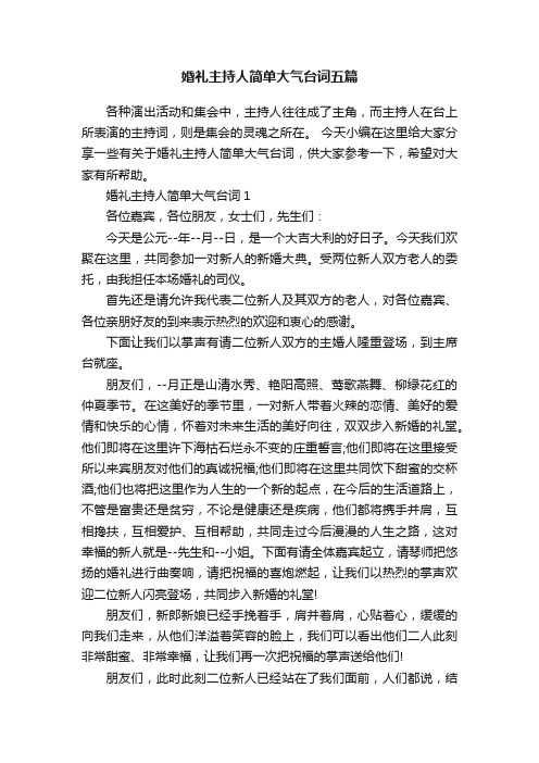 婚礼主持人简单大气台词五篇