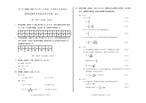 昌平区高二物理期末试题答案(16.12.21)