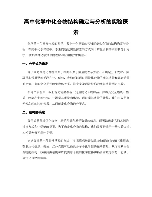 高中化学中化合物结构确定与分析的实验探索