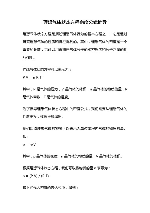 理想气体状态方程密度公式推导