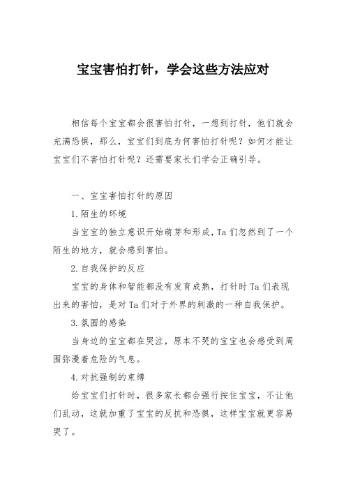 育儿知识：宝宝害怕打针,学会这些方法应对