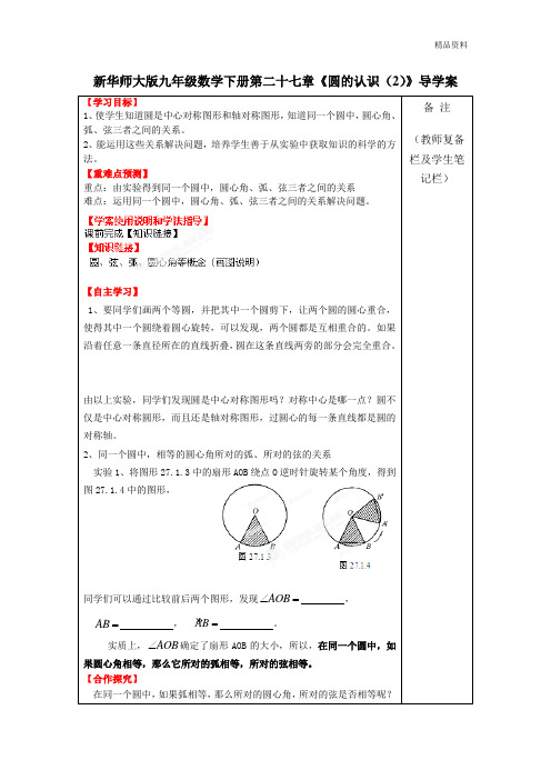 2020年华师大版九年级数学下册第二十七章《圆的认识(2)》导学案