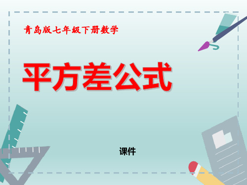 青岛版七年级下册数学《平方差公式》说课研讨教学复习课件